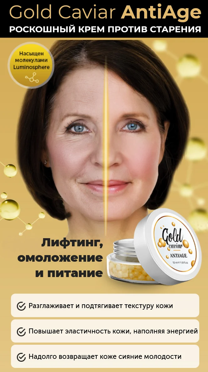Крем Gold Caviar AntiAge