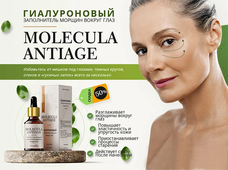 Гиалуроновый заполнитель морщин Molecula AntiAge