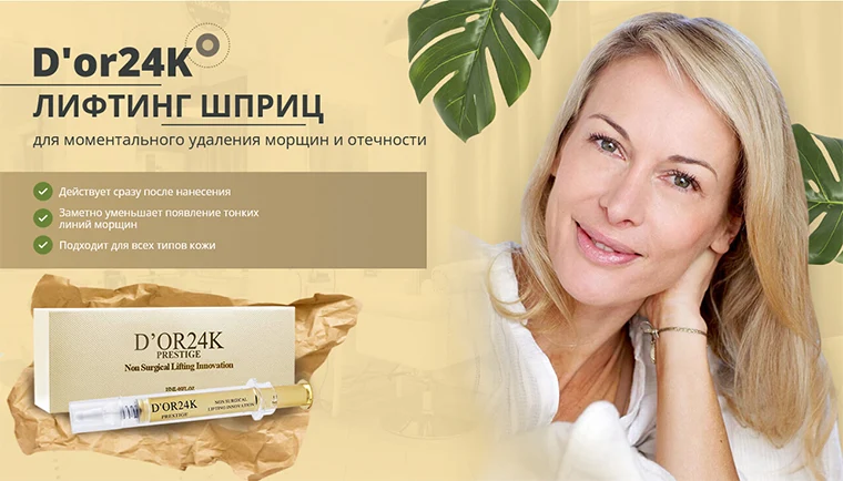 Лифтинг-шприц D’or24K