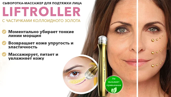 сыворотка массажер от морщин lift roller