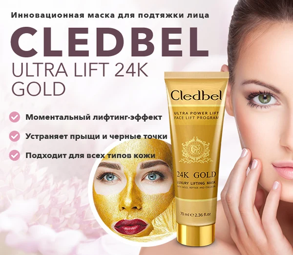 Маска-плёнка Cledbel 24K Gold с лифтинг эффектом