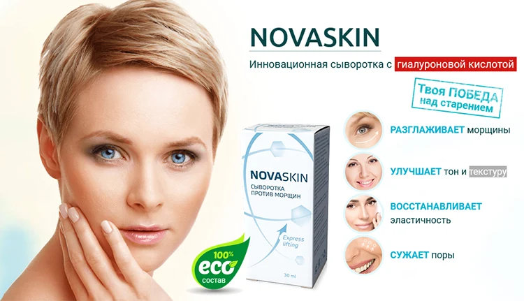 Сыворотка против морщин Novaskin