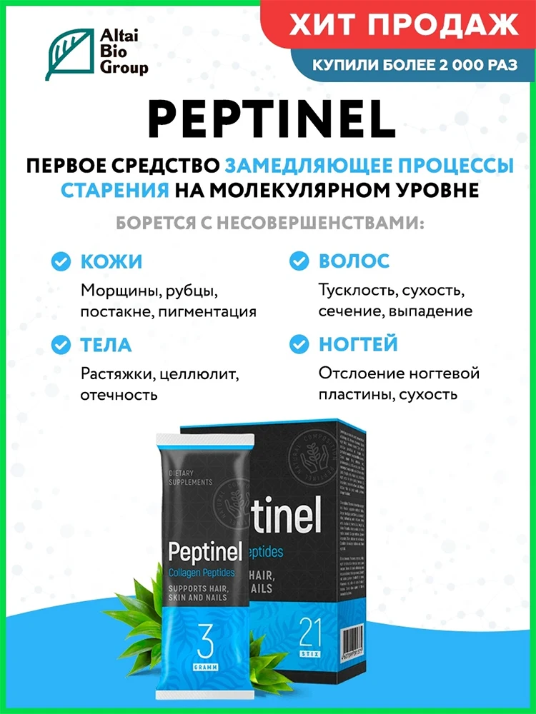 Омолаживающий комплекс Peptinel