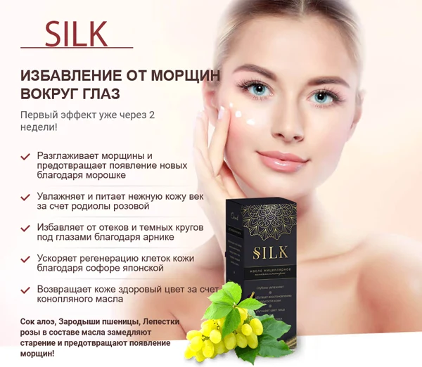 мицеллярное масло silk