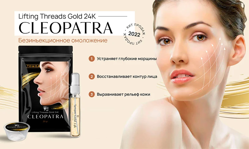 Лифтинг-нити Cleopatra