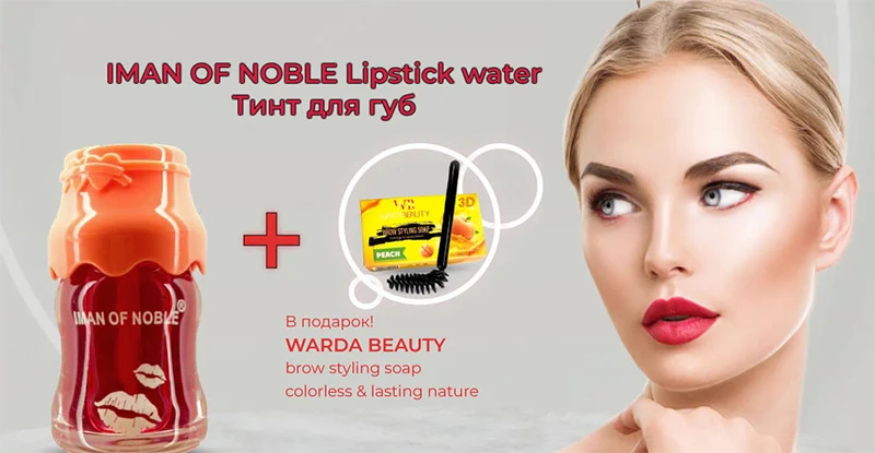 Тинт для губ IMAN OF NOBLE + воск для бровей WARDA BEAUTY