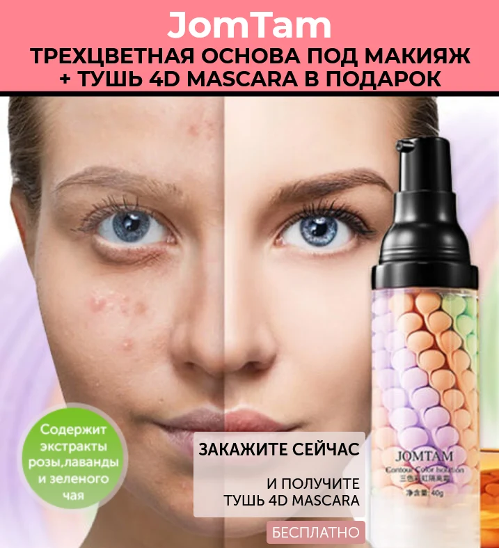Основа под макияж JomTam и тушь 4d Mascara в подарок