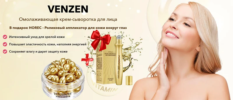Омолаживающиая сыворотка VENZEN и подарок HOREC роликовый аппликатор для кожи вокруг глаз