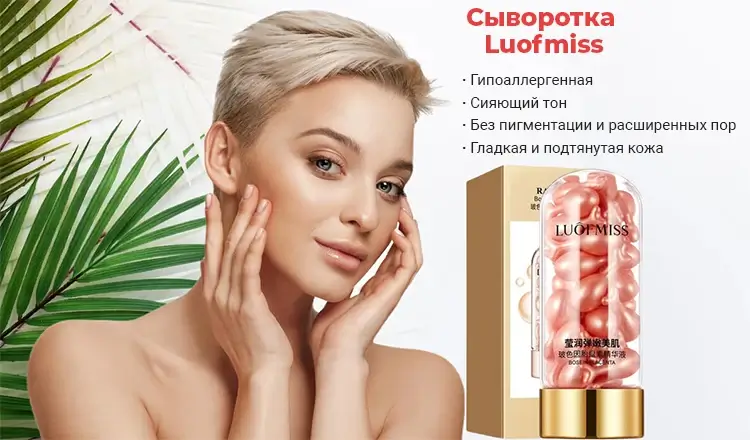 Особенности сыворотки Luofmiss