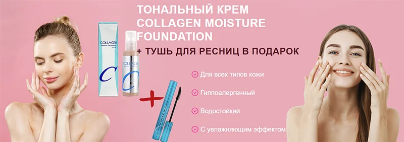 Тональный крем Collagen Moisture Foundation
