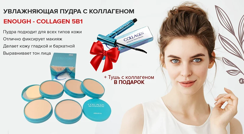 Матирующая пудра с коллагеном и тушь в подарок