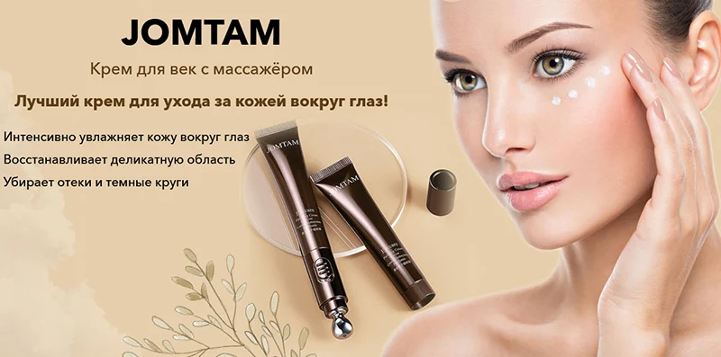 Крем для век с массажёром JomTam