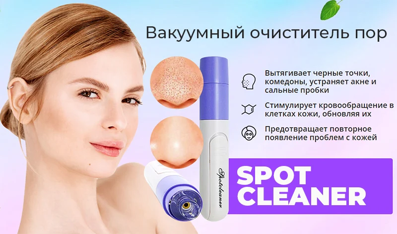 Вакуумный очиститель пор Spot Cleaner