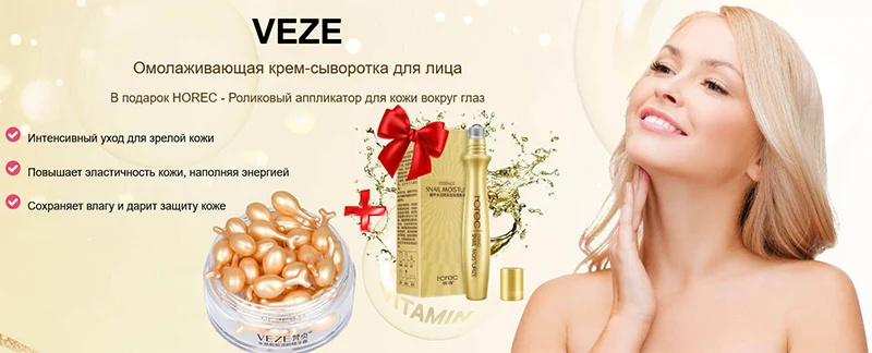 Сыворотка VEZE в капсулах + подарок HOREC - роликовый аппликатор