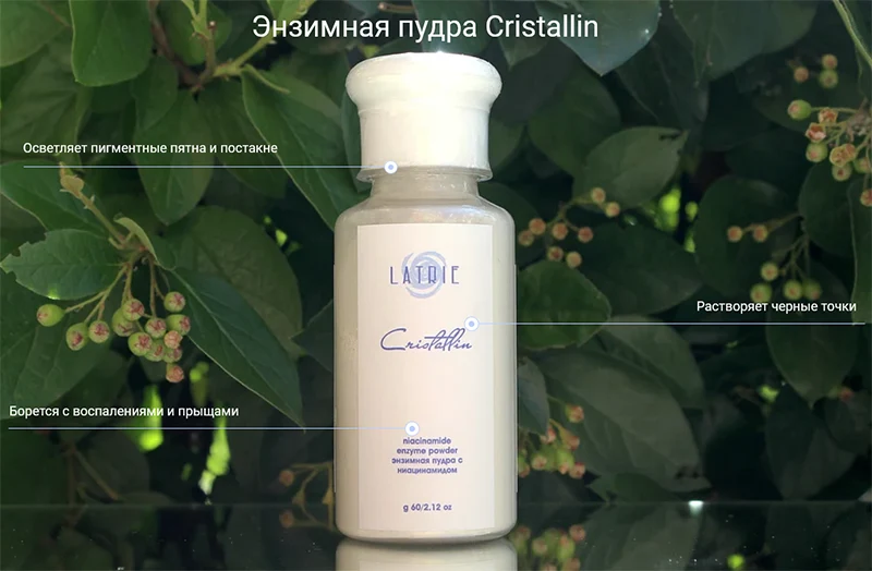 Энзимная пудра Cristallin