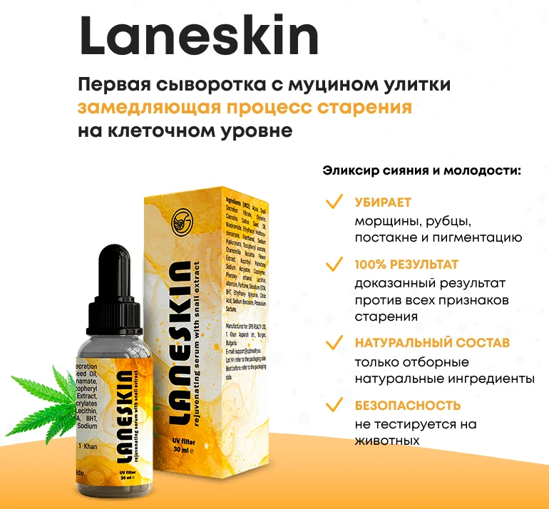 Сыворотка против морщин Laneskin