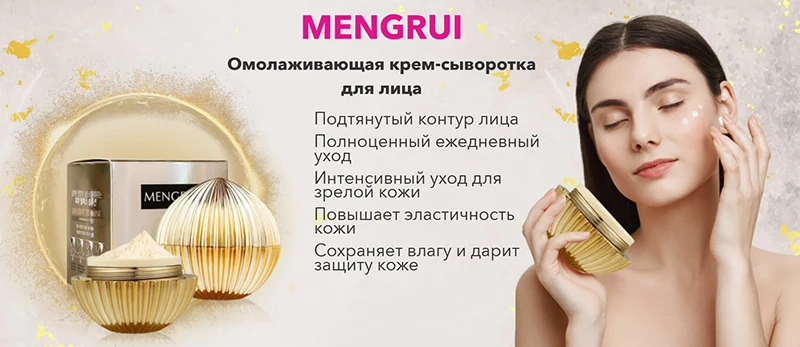 Антивозрастная сыворотка mengrui
