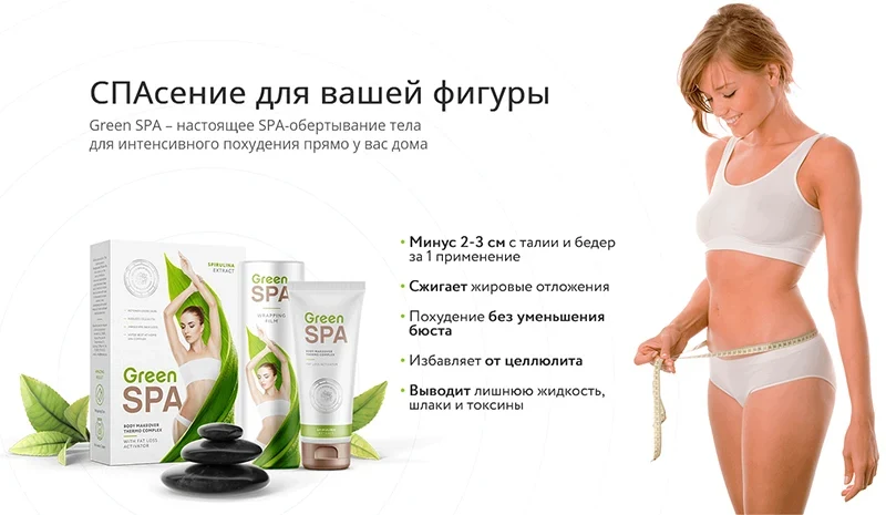 Комплекс для домашнего обертывания GREENSPA