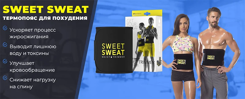 Пояс для похудения Sweet Sweat