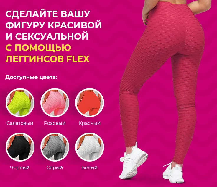 Шесть цветов антицеллюлитных легинсов Flex